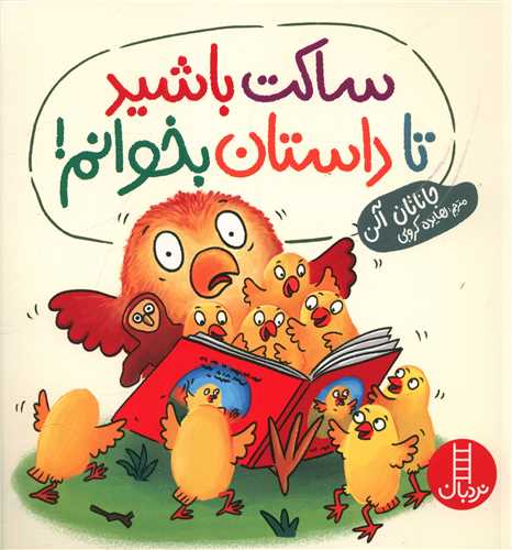 ساکت باشید تا داستان بخوانم (خشتی)