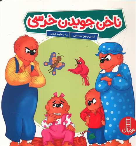 ناخن جویدن خرسی (خشتی)