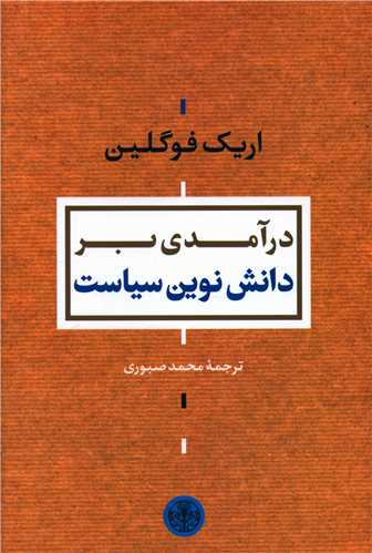 درآمدی بردانش نوین سیاست