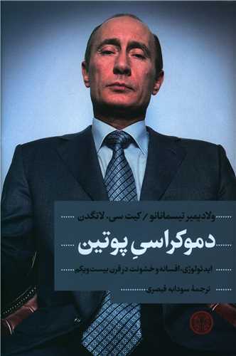 دموکراسی پوتین 