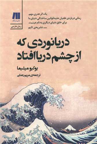 دریانوردی که از چشم دریا افتاد 