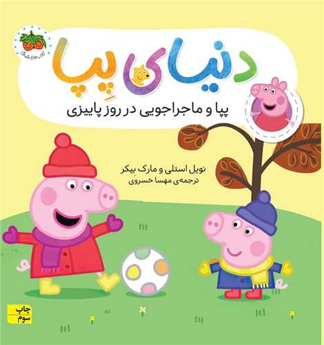 دنیای پپا (21)(پپا و ماجراجویی در روز پاییزی)