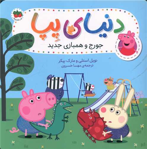 دنیای پپا (22)(جورج و همبازی جدید)