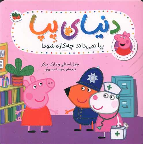 دنیای پپا (20)(پپا نمی داند چه کاره شود)