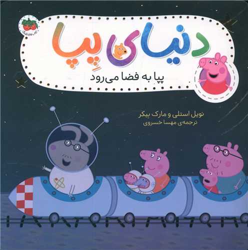 دنیای پپا (19)(پپا به فضا می رود)