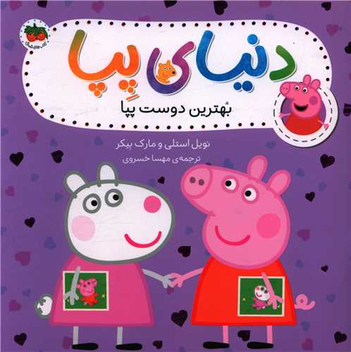 دنياي پپا (17)(بهترين دوست پپا)(افق)