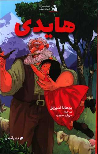آشنایی با ادبیات جهان (6)(هایدی)