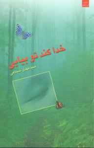 خدا کند تو بيايي (نيستان)