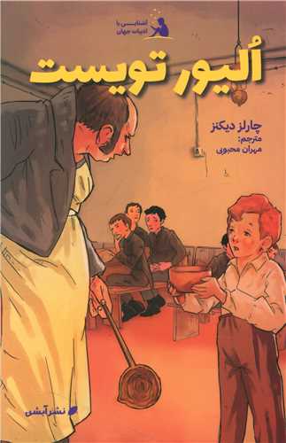 آشنایی با ادبیات جهان (7)(الیور تویست)