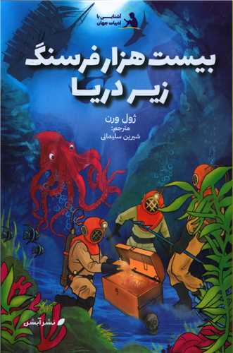 آشنایی با ادبیات جهان (3)(بیست هزار فرسنگ زیر دریا)