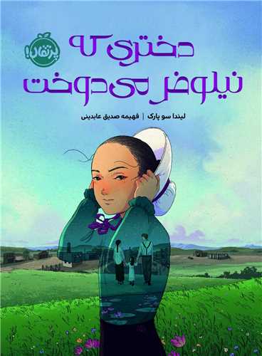دختری که نیلوفر می دوخت (پرتقال)
