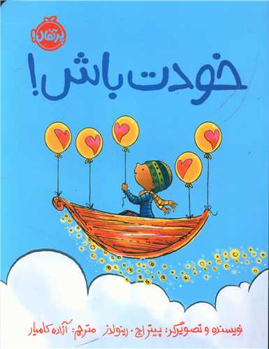 خودت باش (رحلي)(پرتقال)