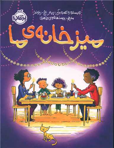میز خانه ما (رحلی)(پرتقال)