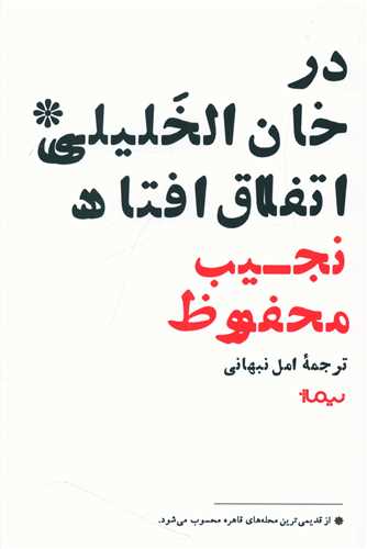 در خان الخلیلی اتفاق افتاد