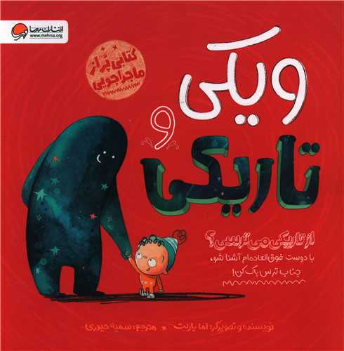 ویکی و تاریکی (ماجراجویی)(خشتی)