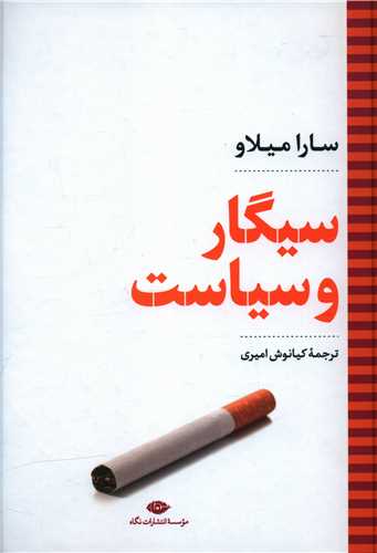 سیگار و سیاست 