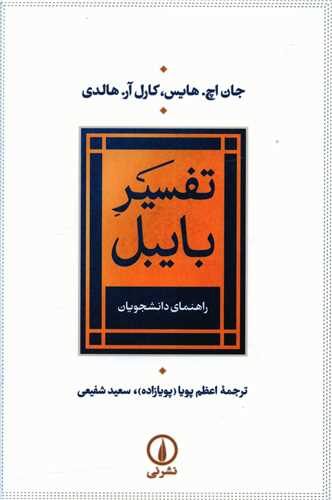 تفسیر بایبل 