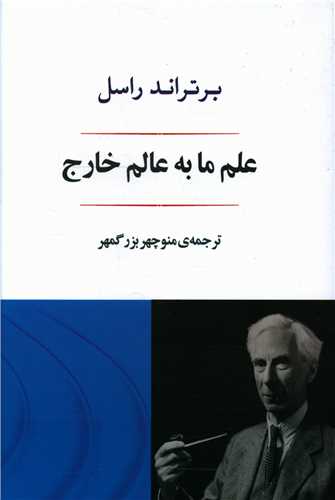 علم ما به عالم خارج (جامي)