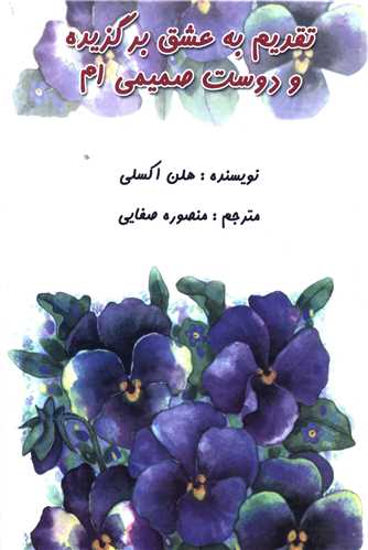 تقدیم به عشق برگزیده و دوست صمیمیام (جیبی)