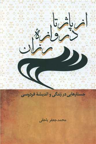 از پاژ تا دروازه رزان (سخن)