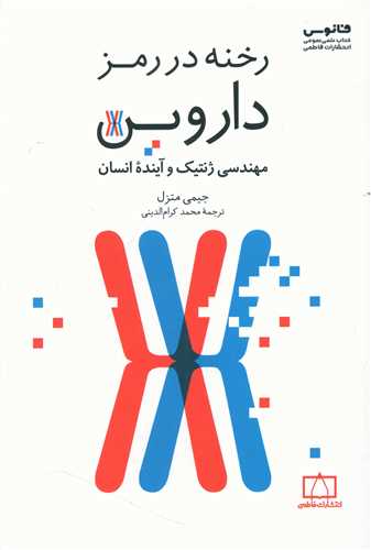 رخنه در رمز داروین 