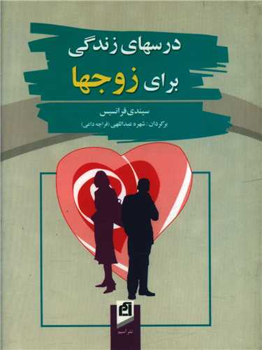 درسهای زندگی برای زوجها (جیبی)