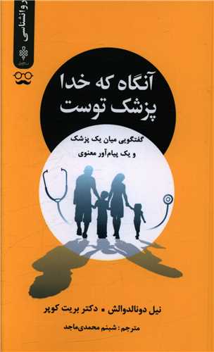 آنگاه که خدا پزشک توست 