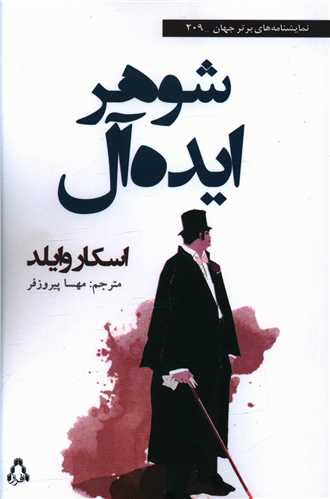 شوهر ايده آل (افراز)