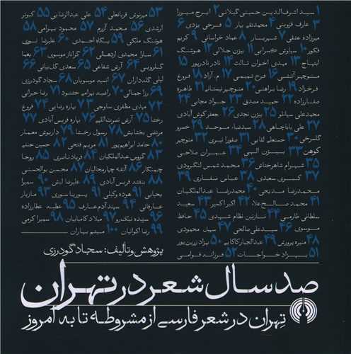 صد سال  شعر در تهران
