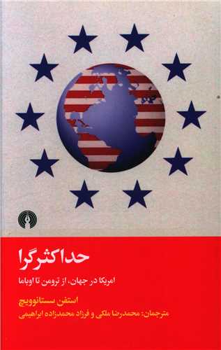 حداکثر گرا (آمريکا در جهان از ترومن تا اوباما)(علمي فرهنگي)