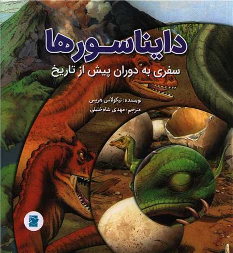 دایناسورها (سفری به دوران پیش از تاریخ)(خشتی)(پرنده آبی)