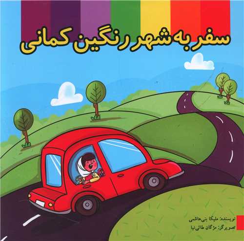 سفر به شهر رنگين کماني (خشتي)(سولار)