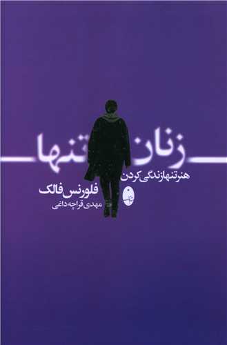 زنان تنها (شباهنگ)