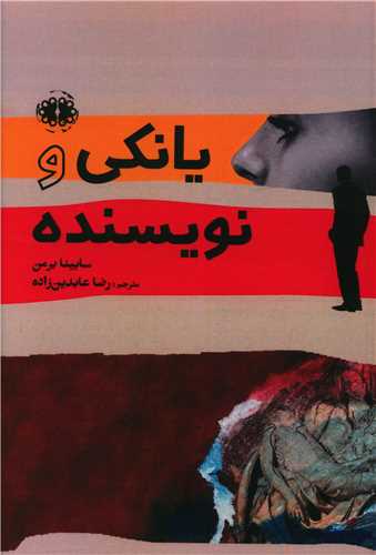 يانکي و نويسنده (آرادمان)