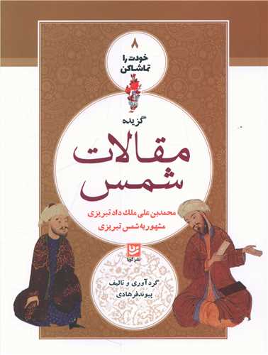 خودت را تماشا کن (8)(مقالات شمس)