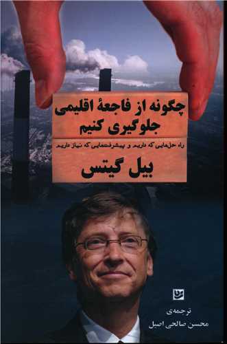 چگونه از فاجعه اقلیمی جلوگیری کنیم 