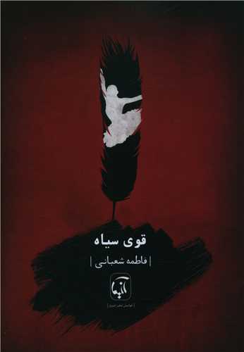 قوي سياه (آنيما)