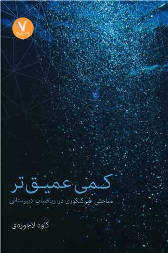 کمی عمیق تر 