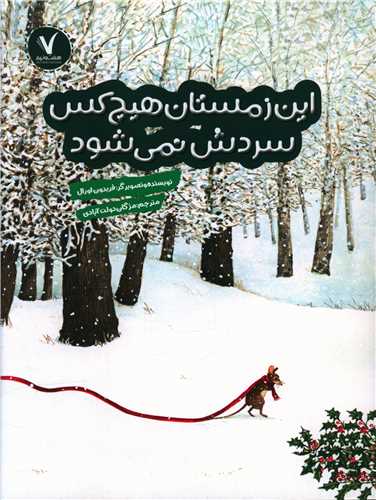 این زمستان هیچ کس سردش نمی شود