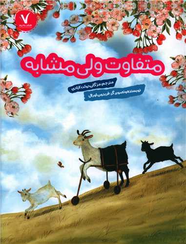 متفاوت ولی مشابه (رحلی)