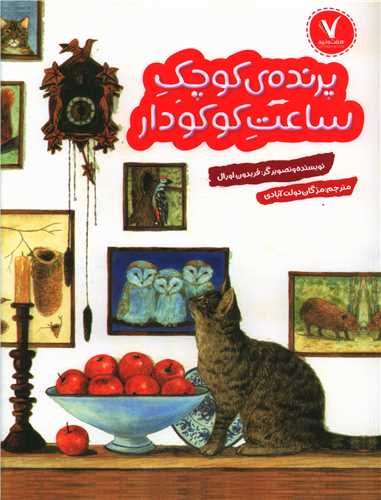 پرنده کوچک ساعت کوکودار (رحلی)