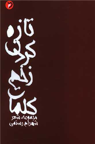 تازه کردن زخم کلمات (مهر و دل)