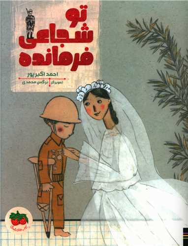 تو شجاعی فرمانده (رحلی)