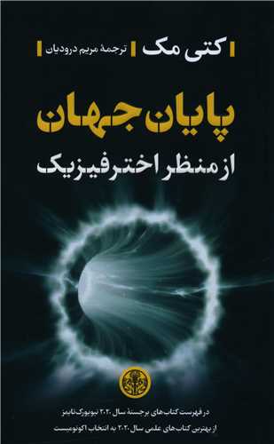 پايان جهان ازمنظر اختر فيزيک (کتاب پارسه)