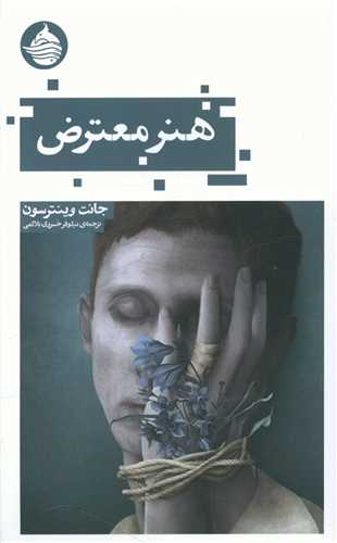 هنر معترض 