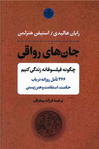جان هاي رواقي (کتاب پارسه)