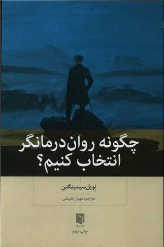 چگونه روان درمانگر انتخاب کنيم (بينش نو)