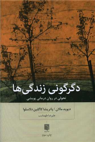 دگرگوني زندگي ها (بينش نو)