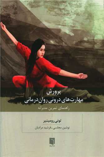 پرورش مهارت هاي دروني روان درماني (بينش نو)