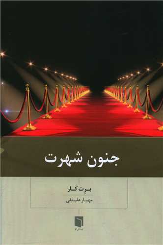 جنون شهرت (بينش نو)